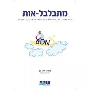 מתבלבל-אות - ספר למניעת שגיאות כתיב