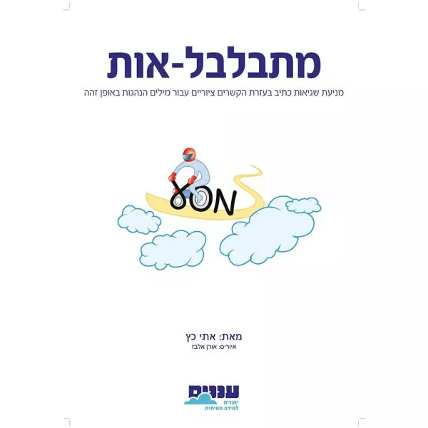 מתבלבל-אות - ספר למניעת שגיאות כתיב