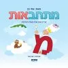 מתחבאות - ספר ללימוד אותיות