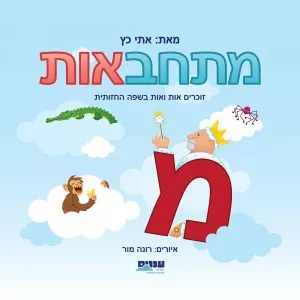מתחבאות - ספר ללימוד אותיות