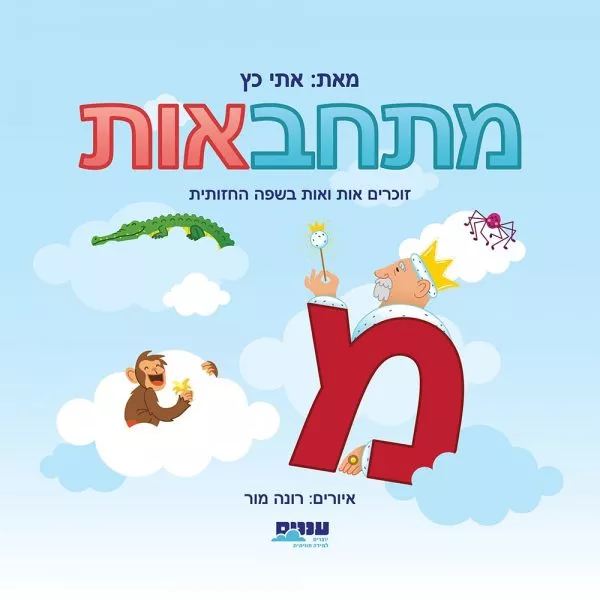 מתחבאות - ספר ללימוד אותיות