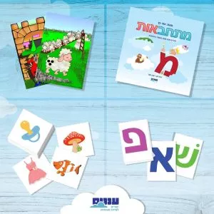 ערכה ללימוד אותיות וקריאה