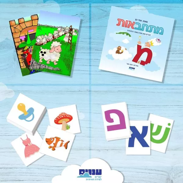ערכה ללימוד אותיות וקריאה