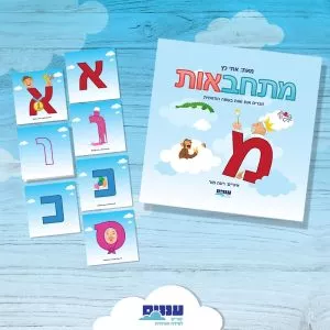 ערכה ללימוד אותיות