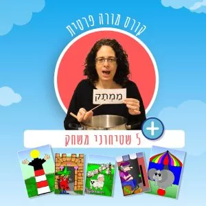 קורס מורה פרטית+שטיחוני משחק ללימוד קריאה