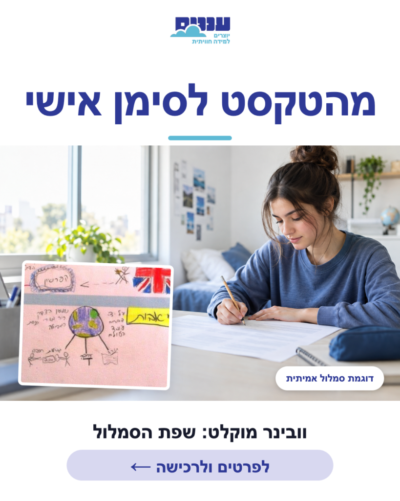 מעבר מטקסט לימודי לסימן אישי בשפת הסמלול