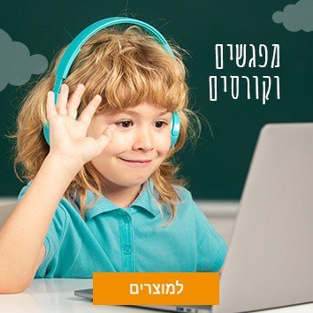 מפגשים וקורסים