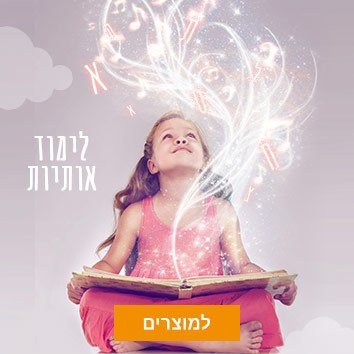 לימוד אותיות