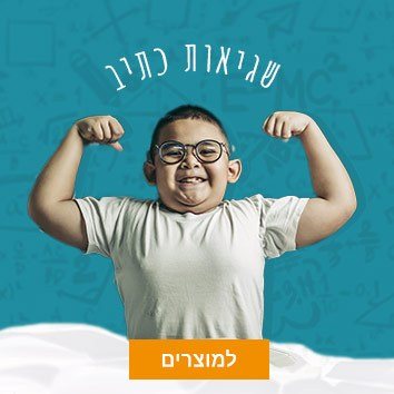 שגיאות כתיב